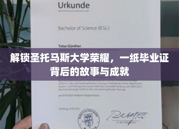 探寻圣托马斯大学辉煌篇章，毕业证书背后的传奇与辉煌
