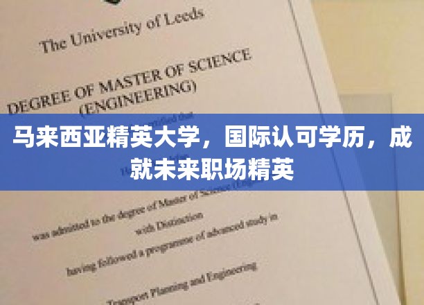 马来西亚精英大学，国际认可学历，铸就未来职场精英