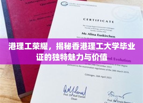 港理工毕业证揭秘，非凡魅力背后的价值与荣耀