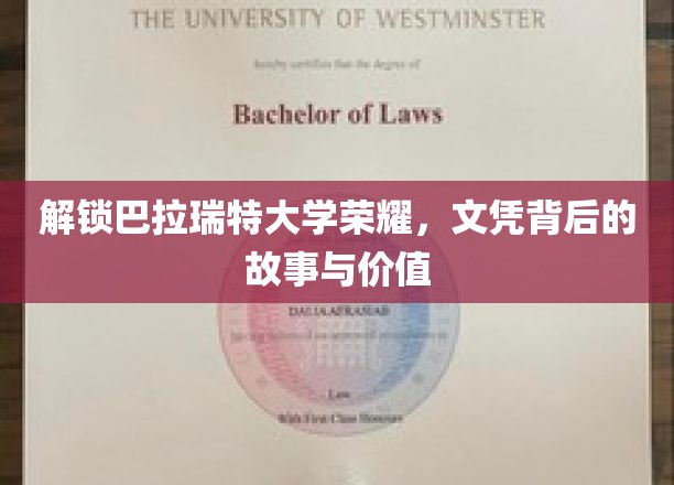 探寻巴拉瑞特荣耀，揭秘文凭背后的传奇与价值