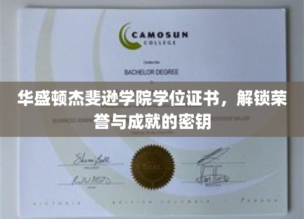 华盛顿杰斐逊学院学位证书，解锁荣誉与成就的密钥