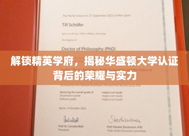 解锁精英学府，揭秘华盛顿大学认证背后的荣耀与实力
