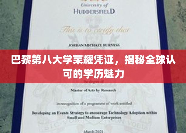 巴黎第八大学学位证书，解锁国际认可的学术魅力之旅