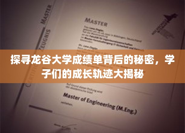 揭秘龙谷大学成绩单背后的故事，学子成长轨迹大公开