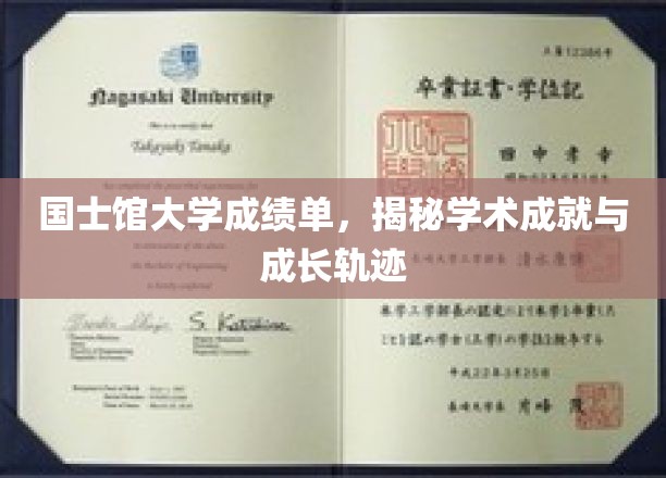 解码国士馆大学，成绩单背后的学术辉煌与成长足迹