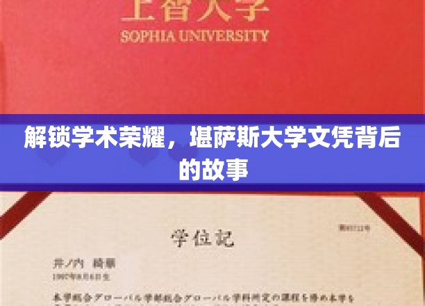揭秘学府精英之路，探秘堪萨斯大学文凭的传奇故事