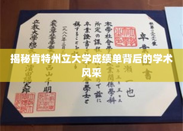 探索肯特州立大学成绩单中的学术奥秘