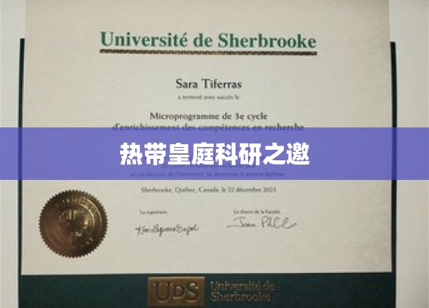 热带皇庭科研之邀