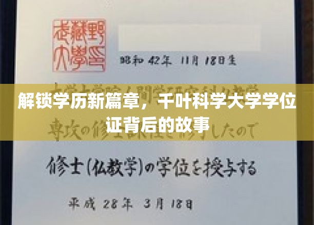 解锁学历新篇章，千叶科学大学学位证背后的故事