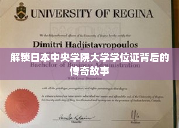 揭秘中央学院大学学位证背后的神秘传奇