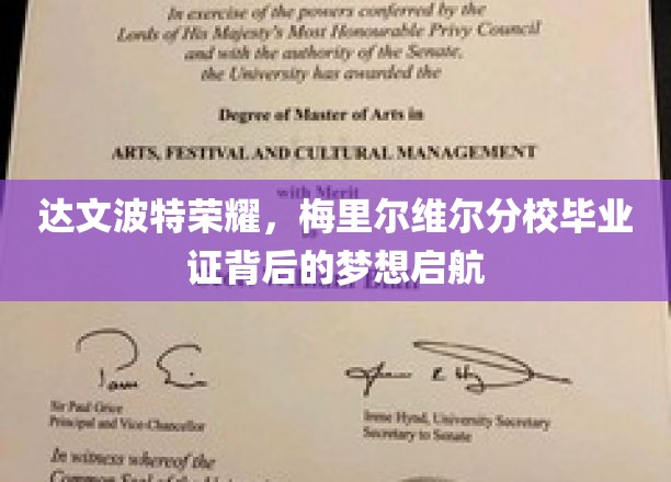 梦想启航，达文波特荣耀，梅里尔维尔分校毕业证背后的青春足迹