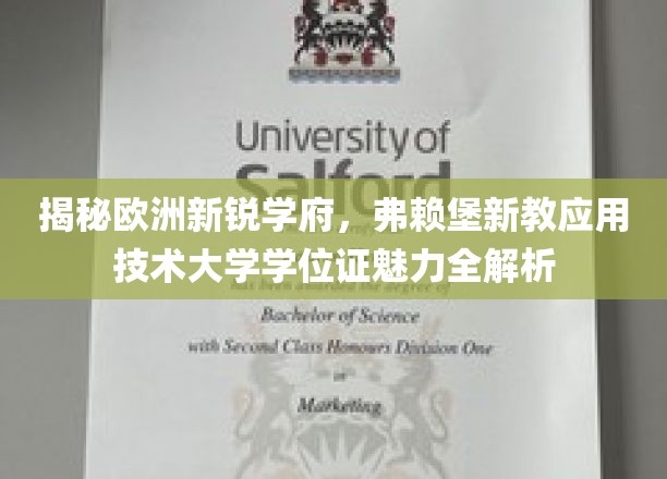 探索欧洲新兴学府，弗赖堡新教应用技术大学学位证书的魅力全解读