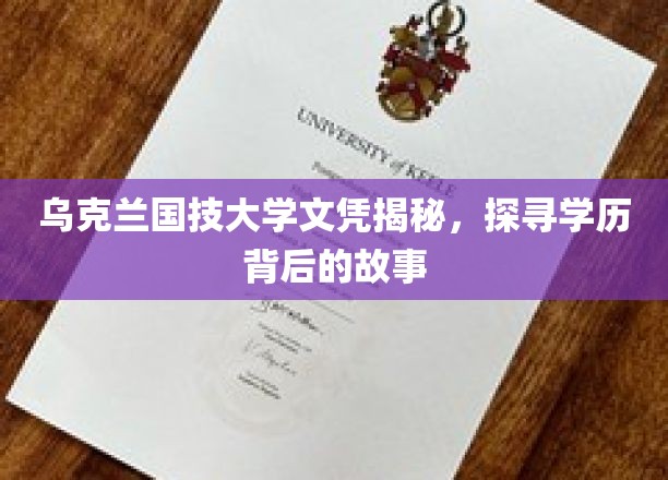 乌克兰国技大学文凭之谜，揭开学历背后的传奇故事