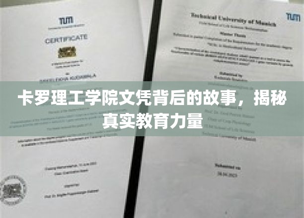 卡罗理工学院文凭背后的故事，揭秘真实教育力量