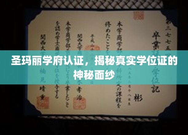 圣玛丽学府认证，揭开真实学位证的神秘面纱