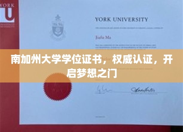 解锁未来，南加州大学学位证书，权威认证助你梦想起航