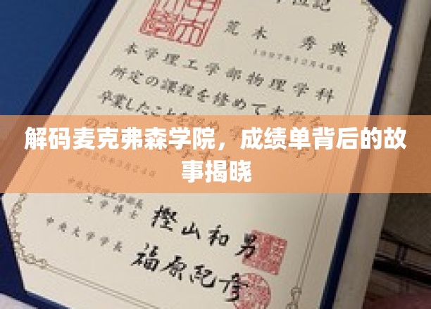 揭秘麦克弗森学院的秘密，成绩单背后的传奇人生