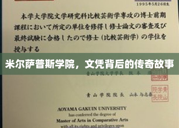 米尔萨普斯学院的文凭秘闻，揭开传奇背后的真实篇章