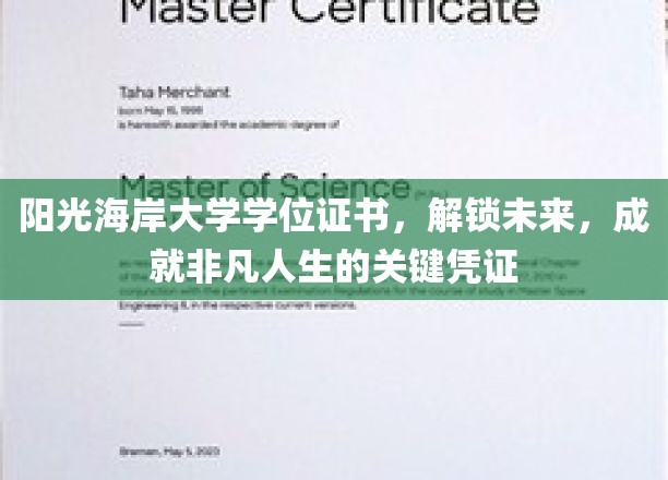阳光海岸大学学位证书，开启非凡人生旅程的璀璨钥匙