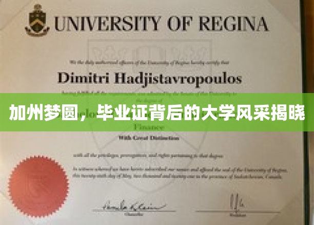 加州荣耀，揭秘毕业生手中证书背后的大学传奇魅力