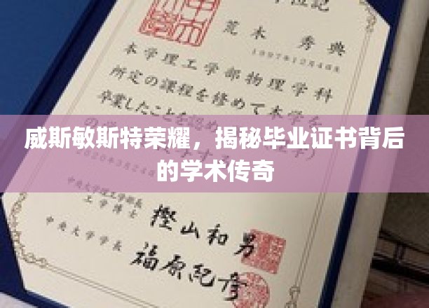 探寻威斯敏斯特荣耀，毕业证书背后的学术奥秘