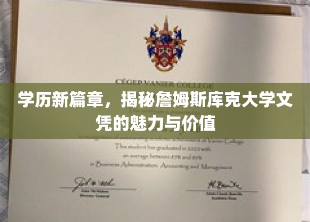 解码未来职场通行证，詹姆斯库克大学学位的非凡价值与潜力