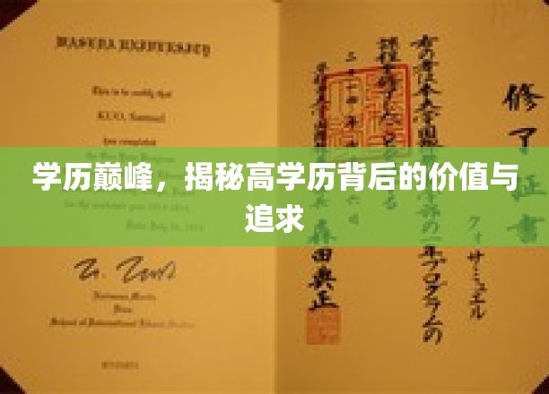 知识巅峰探秘，高学历背后的非凡价值与梦想追寻之路
