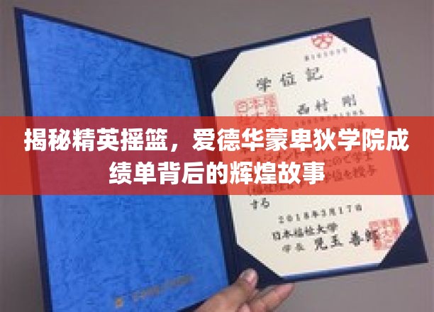 揭秘名校背后的传奇，爱德华蒙卑狄学院辉煌成绩背后的秘密