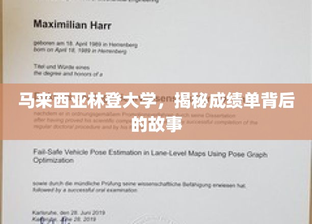 马来西亚林登大学，揭开学子成绩单背后的成长足迹