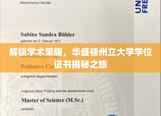 解锁学术荣耀，华盛顿州立大学学位证书揭秘之旅
