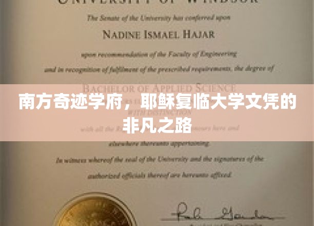 南方奇迹学府，耶稣复临大学文凭的非凡之路