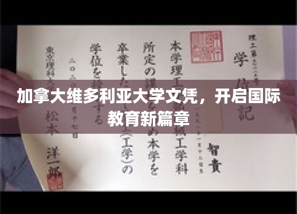 加拿大维多利亚大学文凭，开启国际教育新篇章