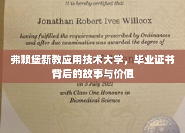 探寻弗赖堡新教应用技术大学毕业证书的非凡价值与传奇背后