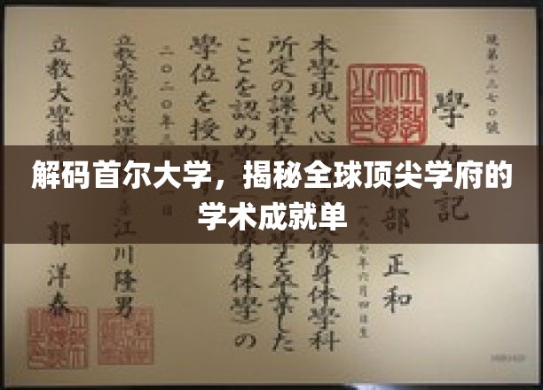 揭开首尔大学神秘面纱，全球高等教育界的璀璨明珠