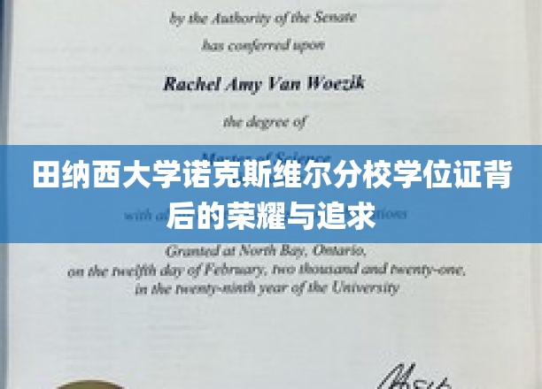 探寻田纳西大学诺克斯维尔分校学位证的荣耀轨迹与不懈追求