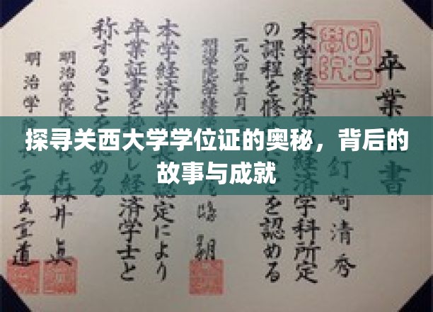 深入揭秘关西大学学位证书：探寻背后的传奇故事与辉煌成就