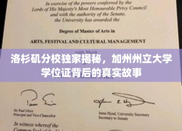 洛杉矶分校独家揭秘，加州州立大学学位证背后的真实故事