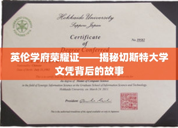 英伦学府荣耀证——揭秘切斯特大学文凭背后的故事