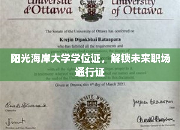 阳光海岸大学学位证，开启职场辉煌新篇章