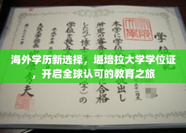 海外学历新选择，堪培拉大学学位证，开启全球认可的教育之旅
