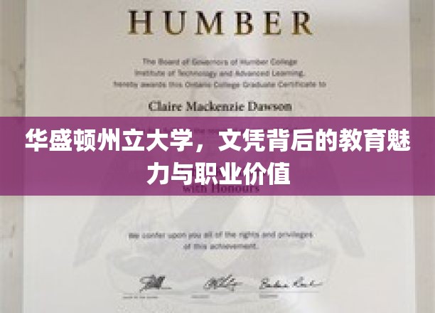 华盛顿州立大学，文凭背后的教育魅力与职业价值