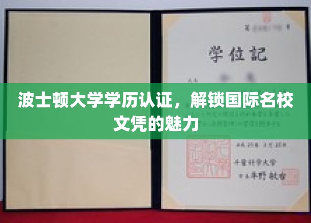波士顿大学学历认证，国际名校文凭的非凡魅力揭秘之旅