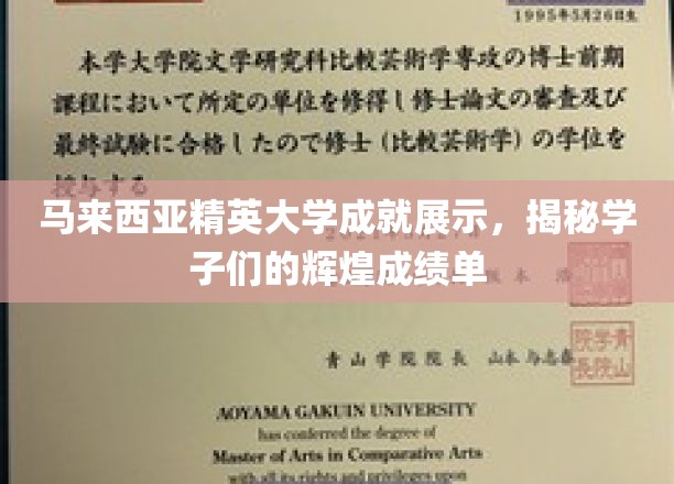 马来西亚精英大学风采录，学子成就闪耀全球舞台