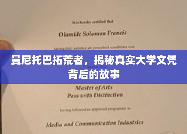曼尼托巴拓荒者，揭秘真实大学文凭背后的故事