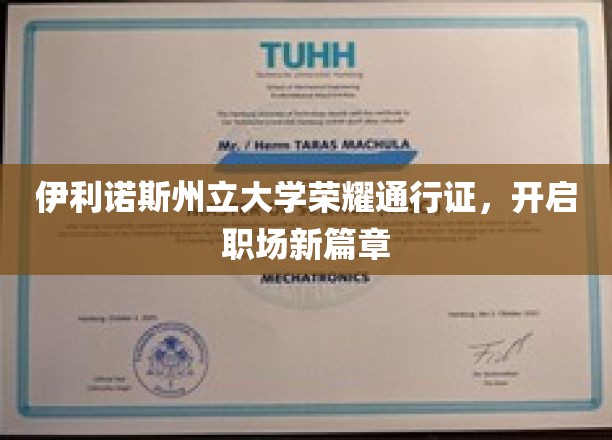 伊利诺斯州立大学通行证，解锁职场新起点