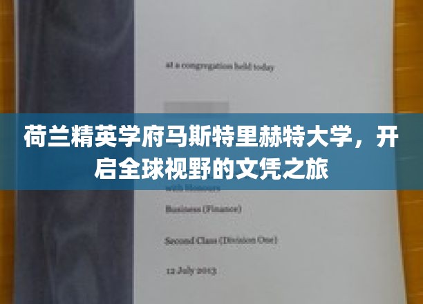 探索马斯特里赫特大学，跨国界教育体验，解锁全球视野新篇章