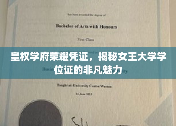 女王学府荣耀证章，一探女王大学学位证的神秘光环