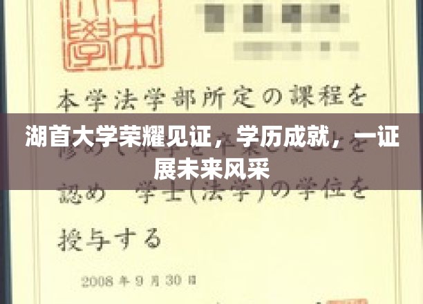 湖首大学荣耀见证，学历成就，一证展未来风采