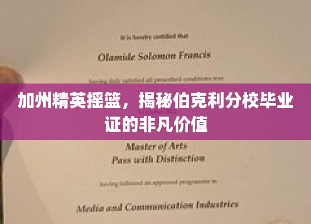 伯克利荣耀，揭秘加州顶尖学府毕业证书的卓越魅力