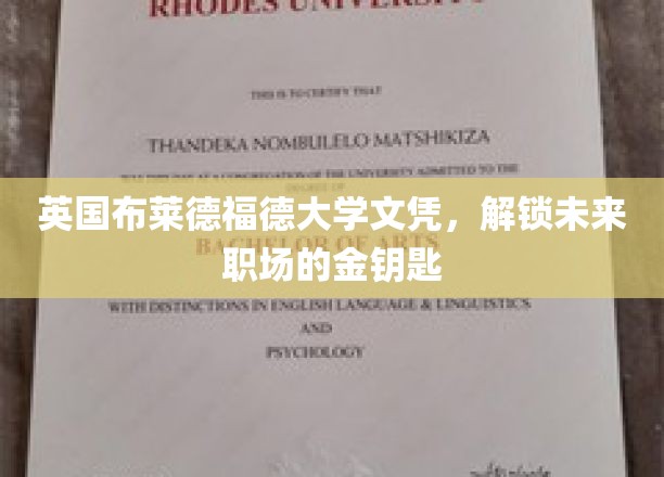 布莱德福德大学文凭，开启职场成功之门
